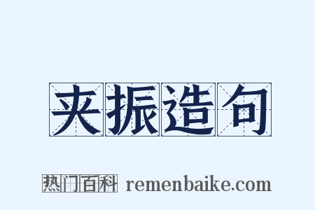 夹振造句是什么意思的图片